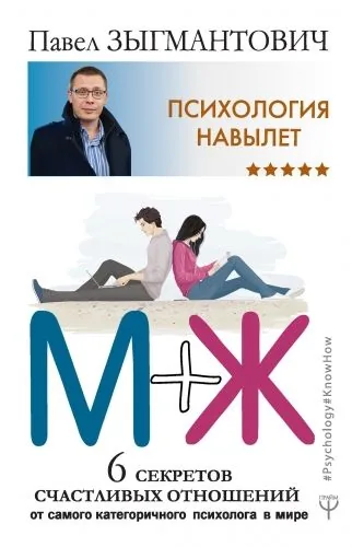 Обложка книги Психология навылет. М+Ж. 6 секретов счастливых отношений от самого категоричного психолога в мире